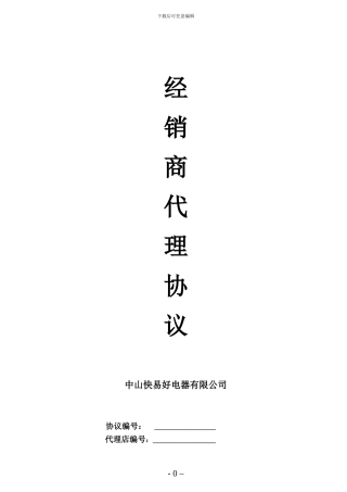 经销商协议书(完整版)