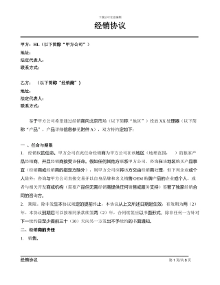 经销商协议-修订版