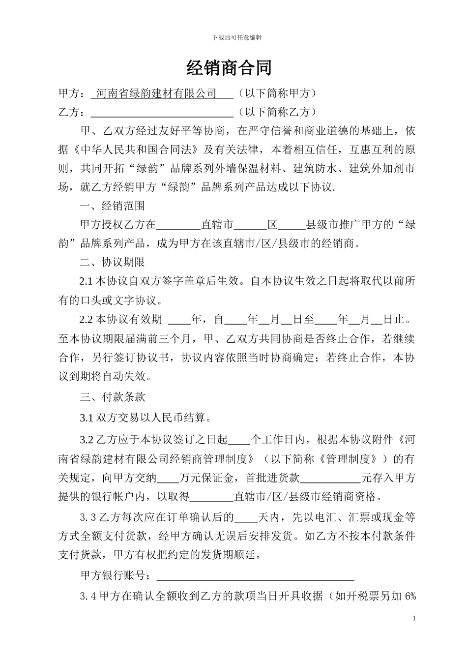 经销商协议书_第1页