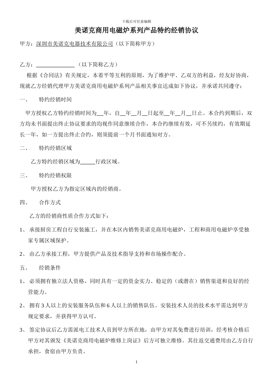 经销商协议模板_第1页