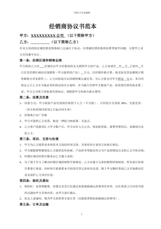 经销商协议书范本