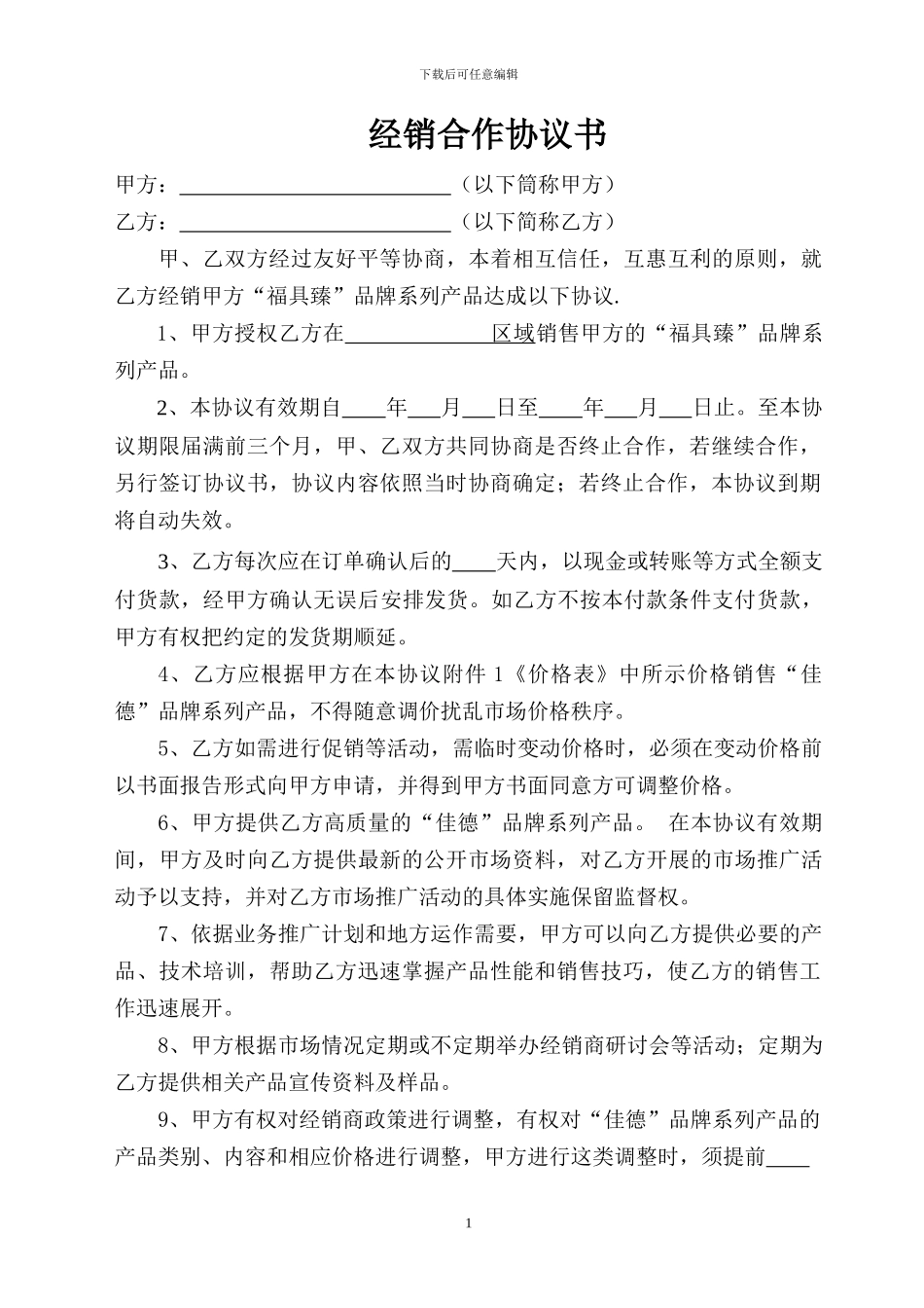 经销商合作协议(范本)_第1页