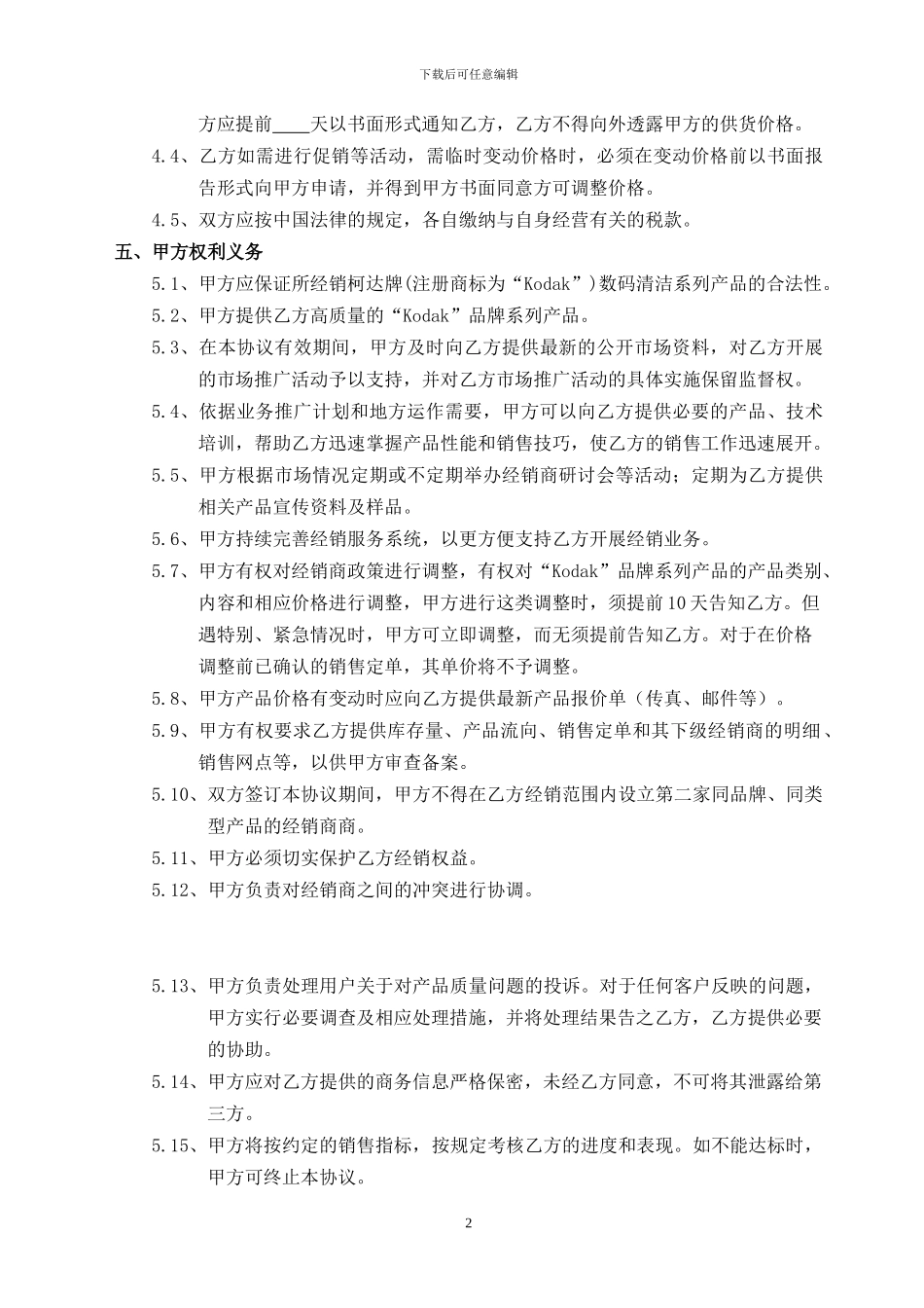 经销商合作协议(KODAK)_第2页