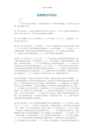 经销商合作协议