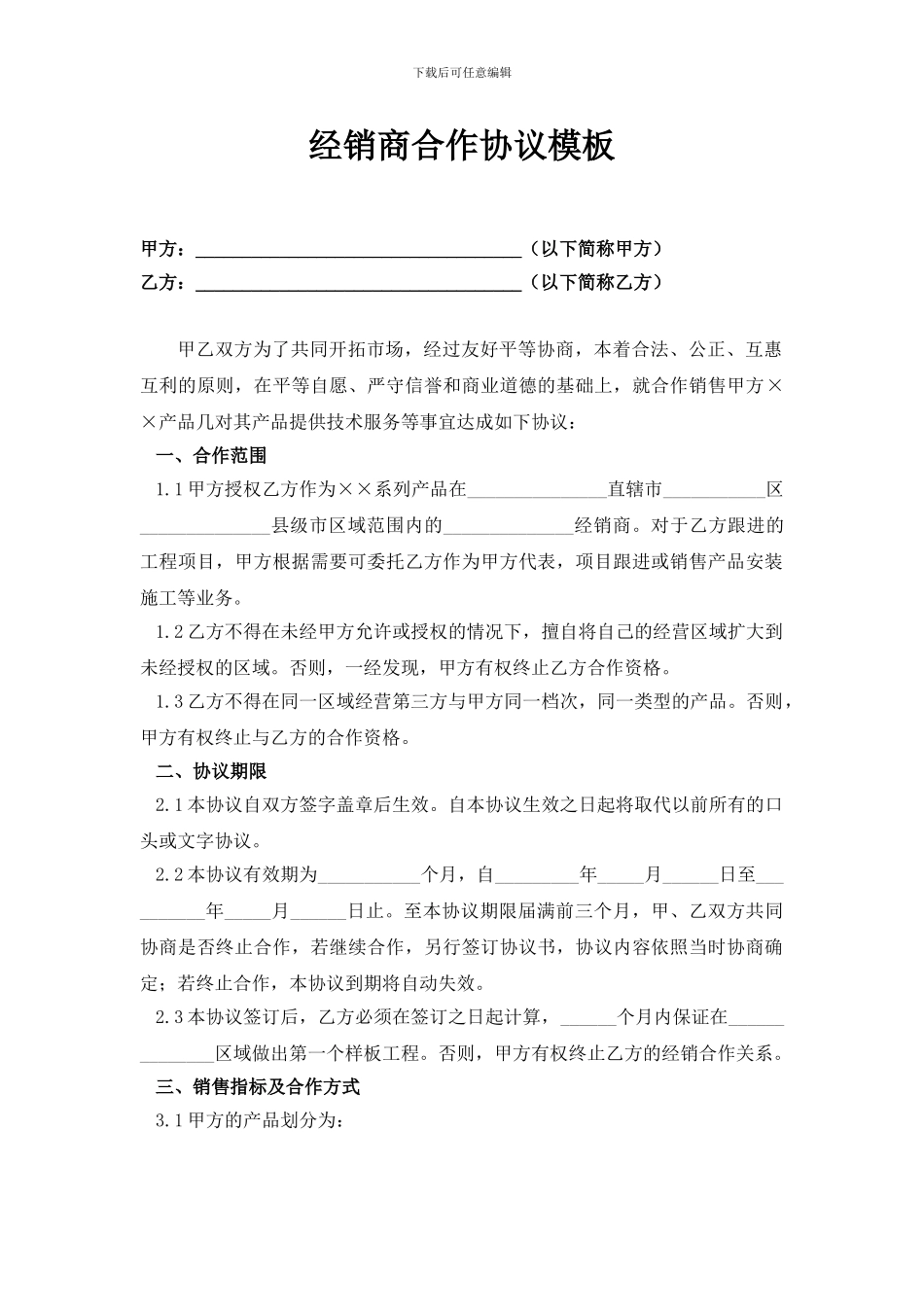 经销商合作协议模板_第1页