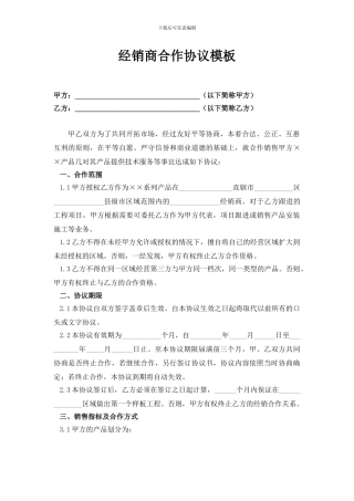 经销商合作协议模板