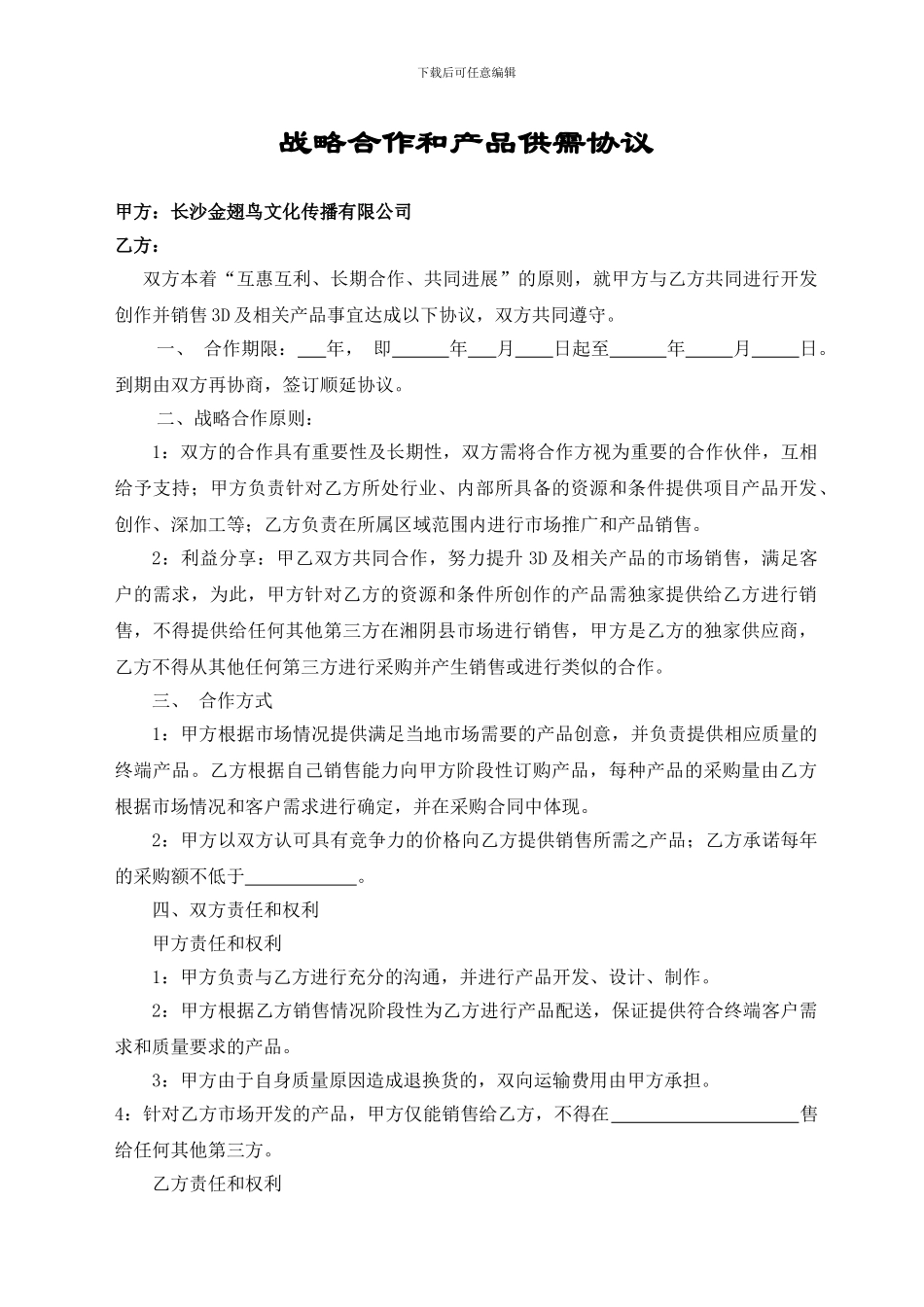 经销商战略合作协议ANIM_第1页