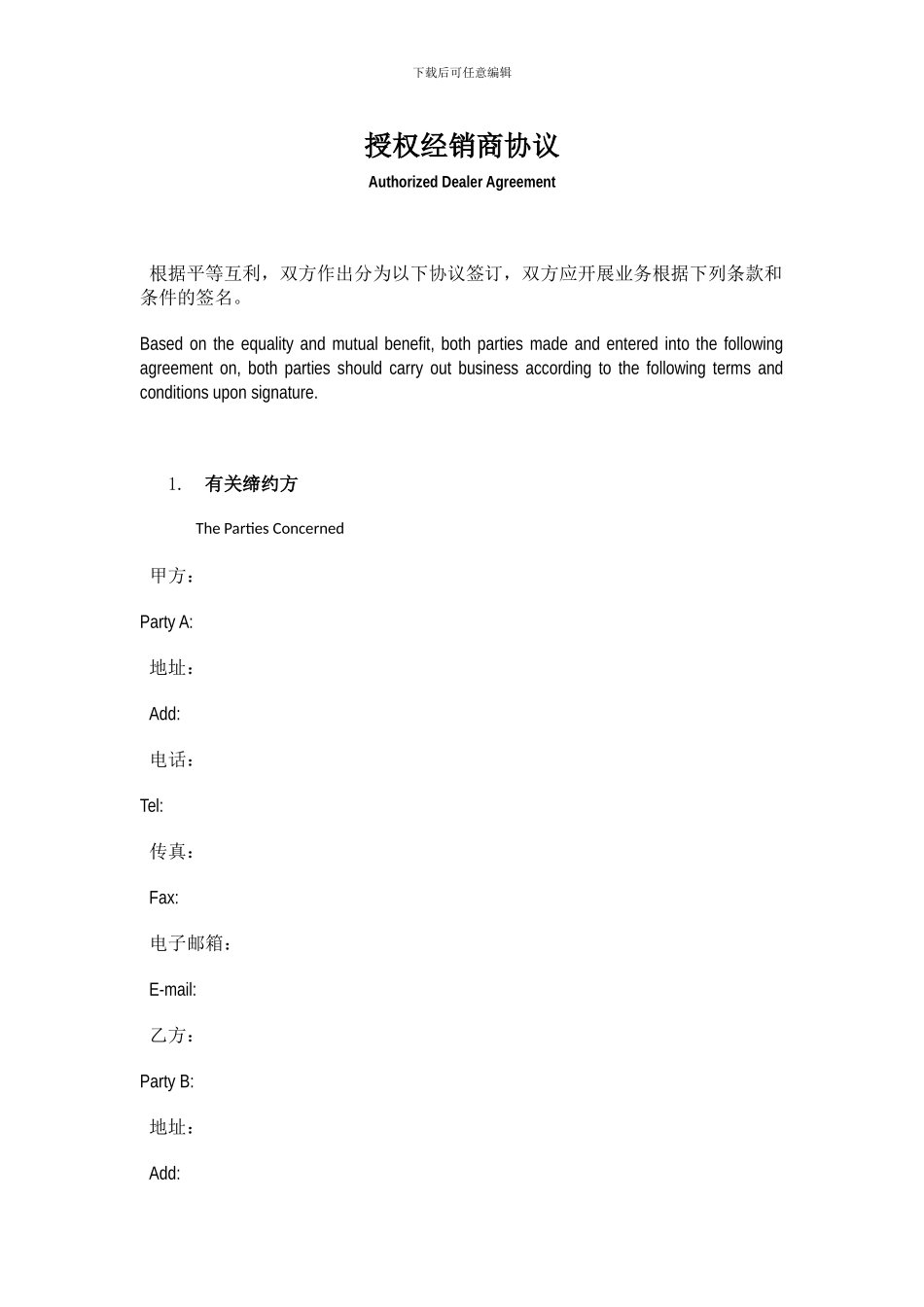 经销商授权协议中-英文版_第1页