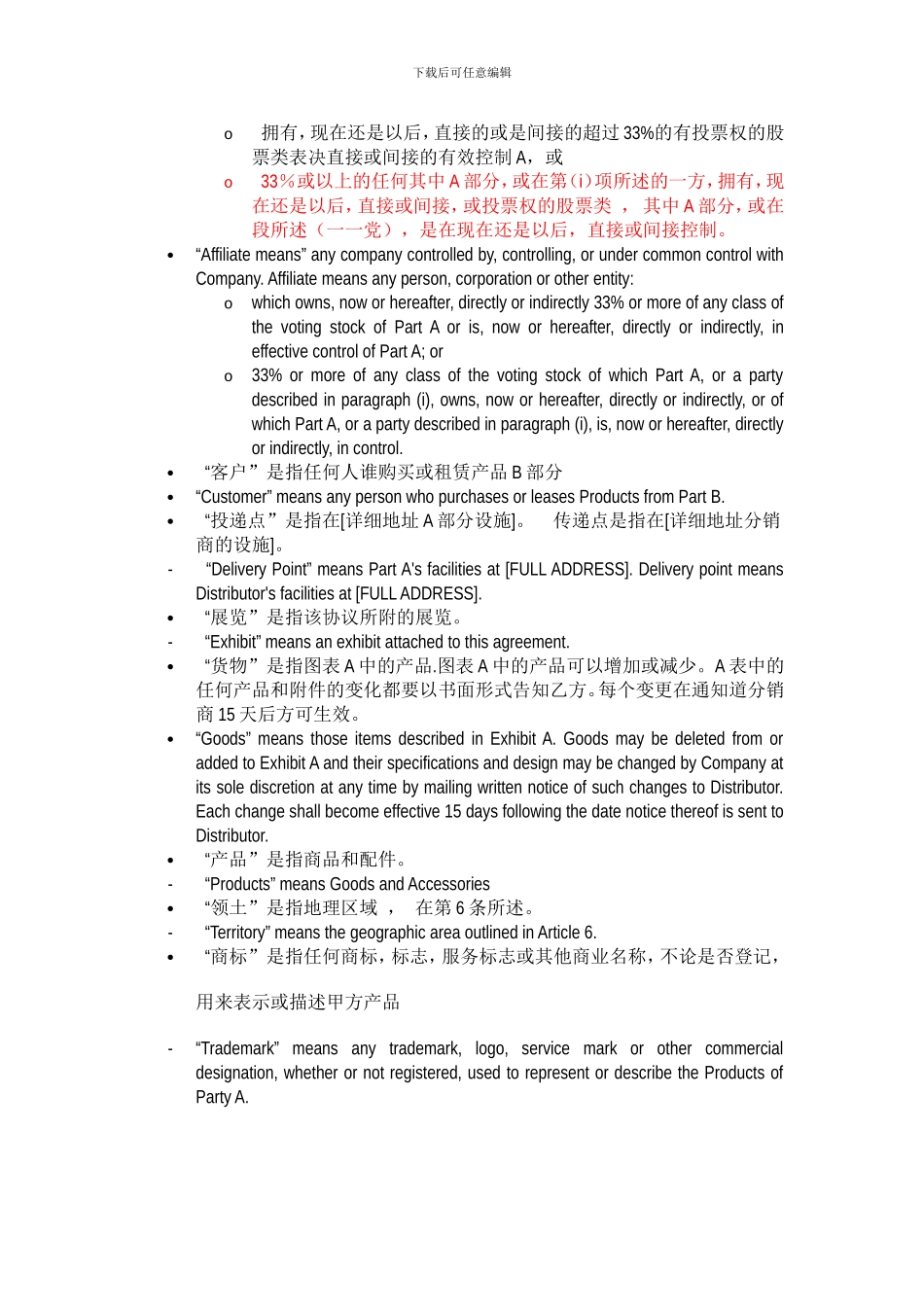 经销商授权协议中-英文版_第3页