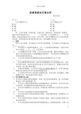 经销商授权代理合同