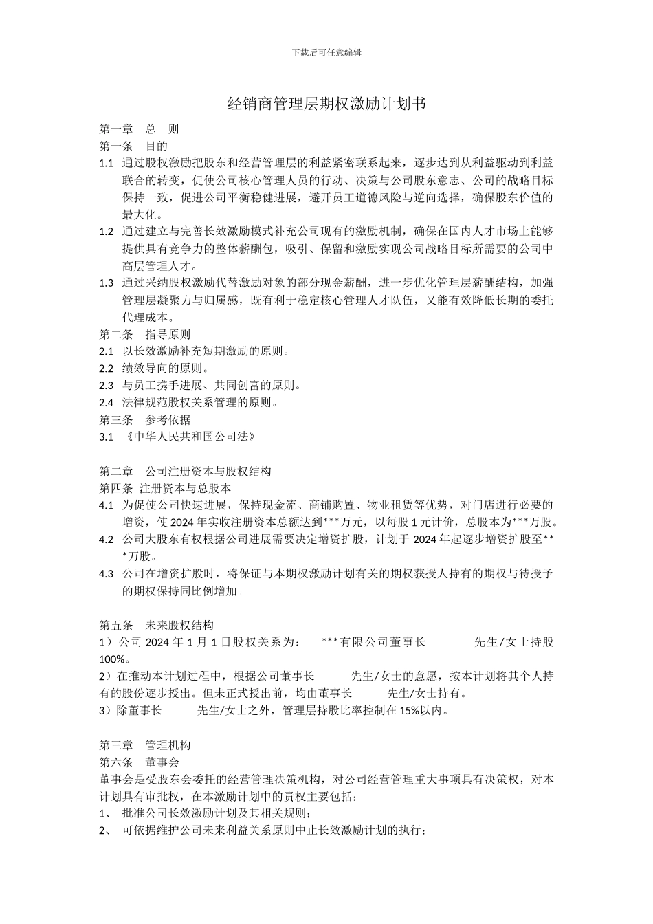 经销商管理层期权激励计划书_第1页