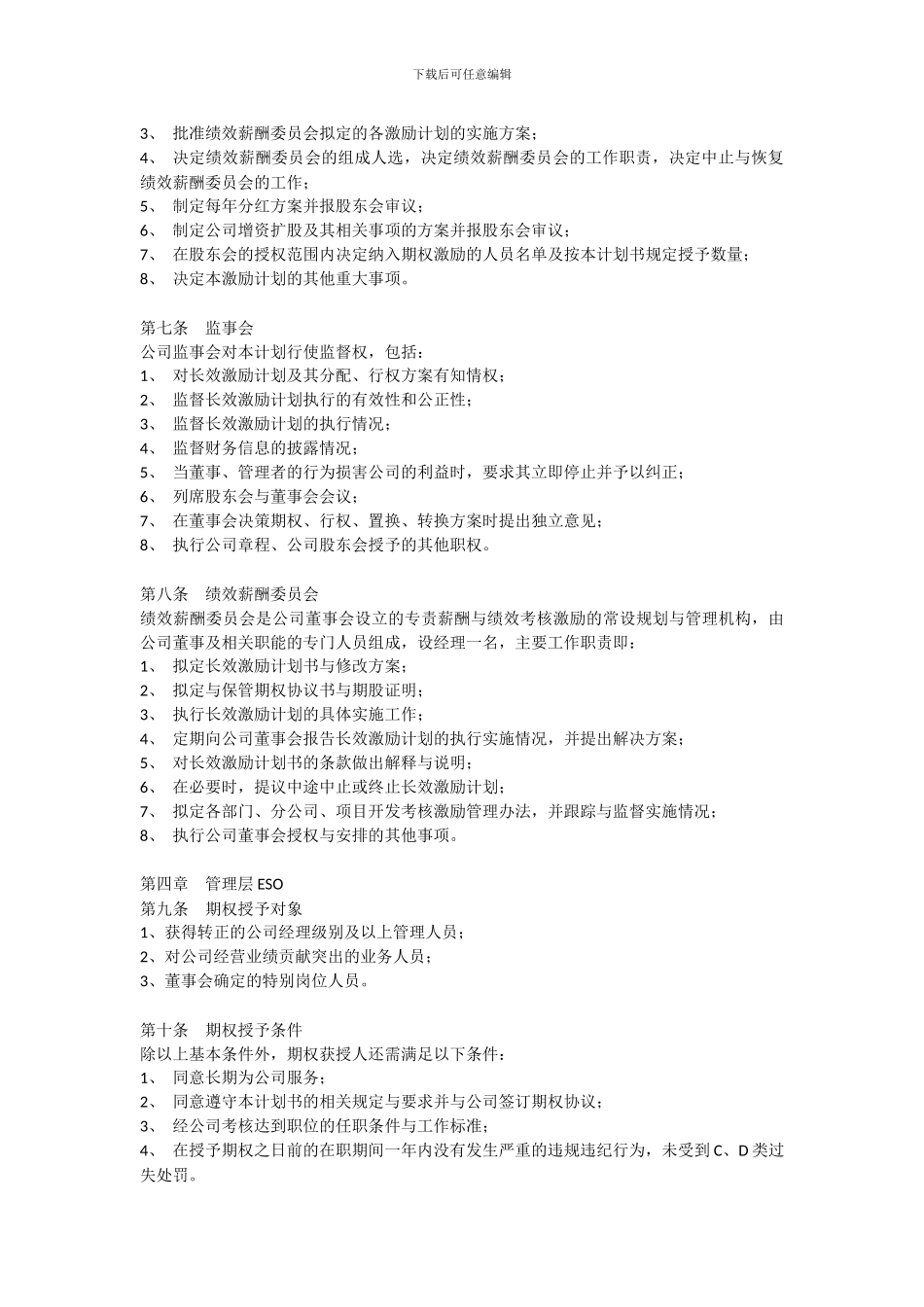 经销商管理层期权激励计划书_第2页