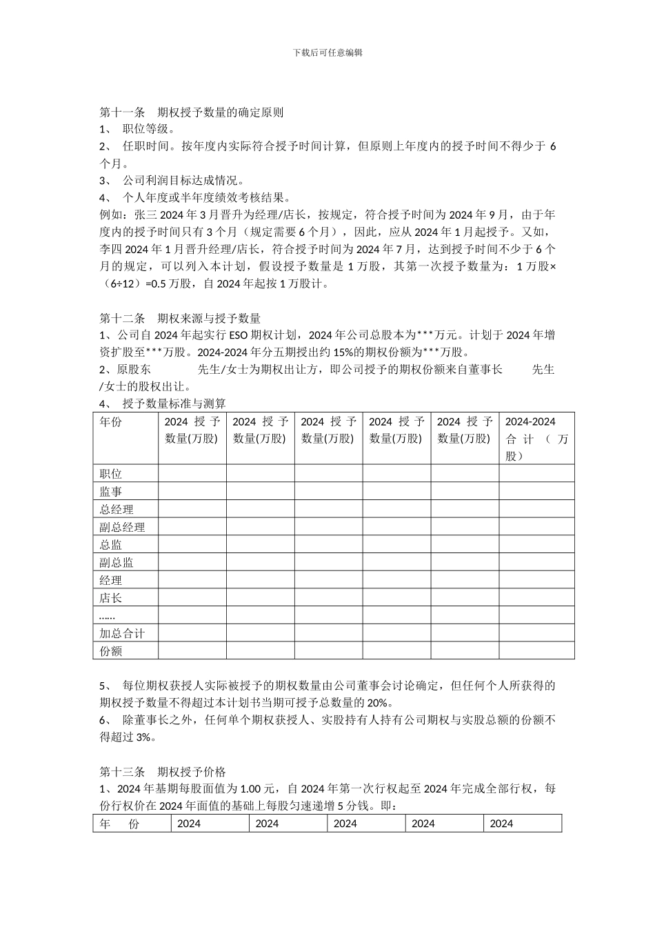 经销商管理层期权激励计划书_第3页