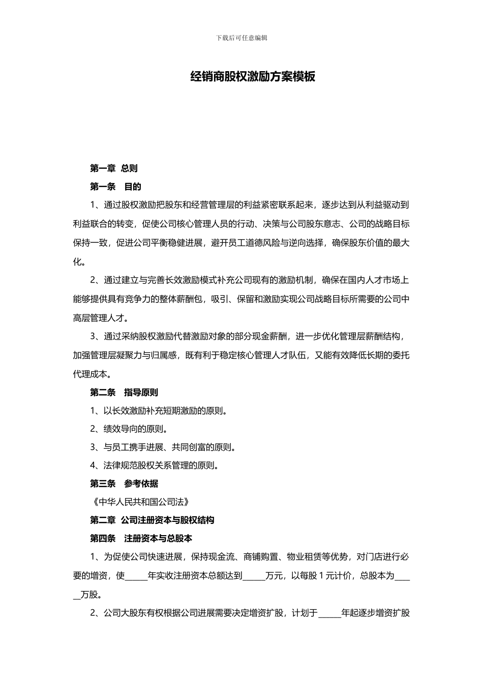 经销商股权激励计划书模板_第1页