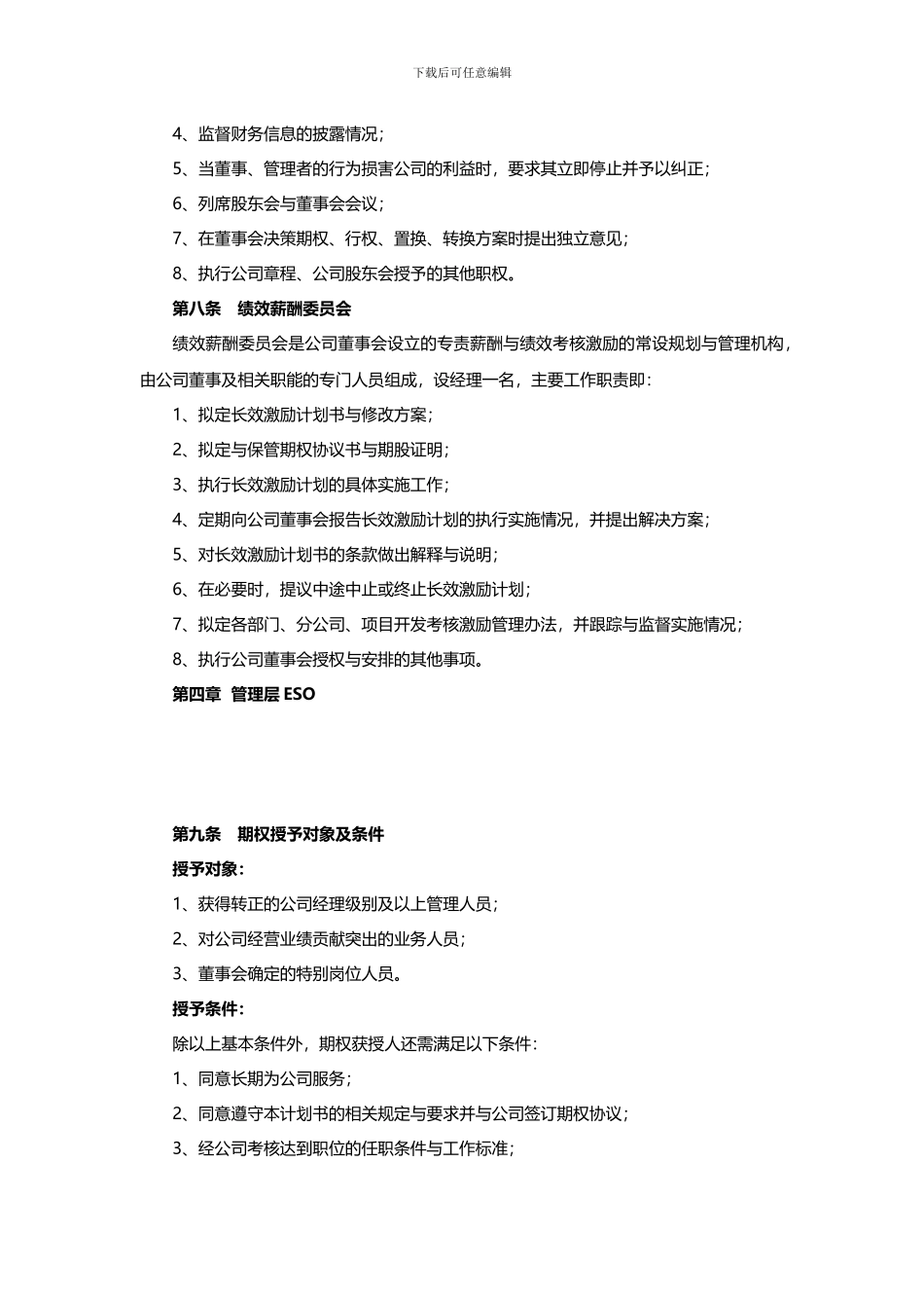 经销商股权激励计划书模板_第3页