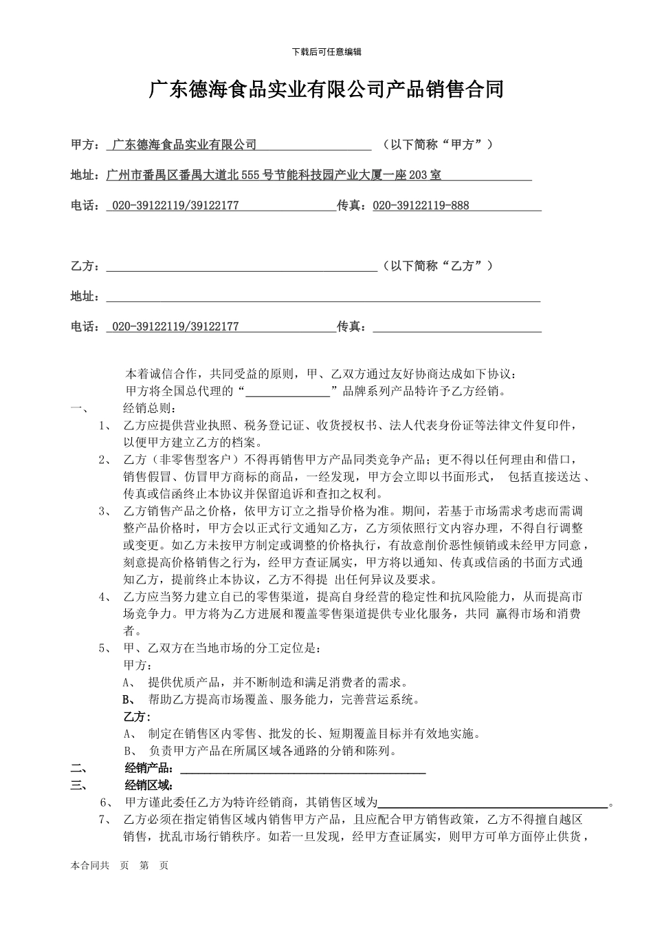 经销商合同-快销品行业经典版本_第1页