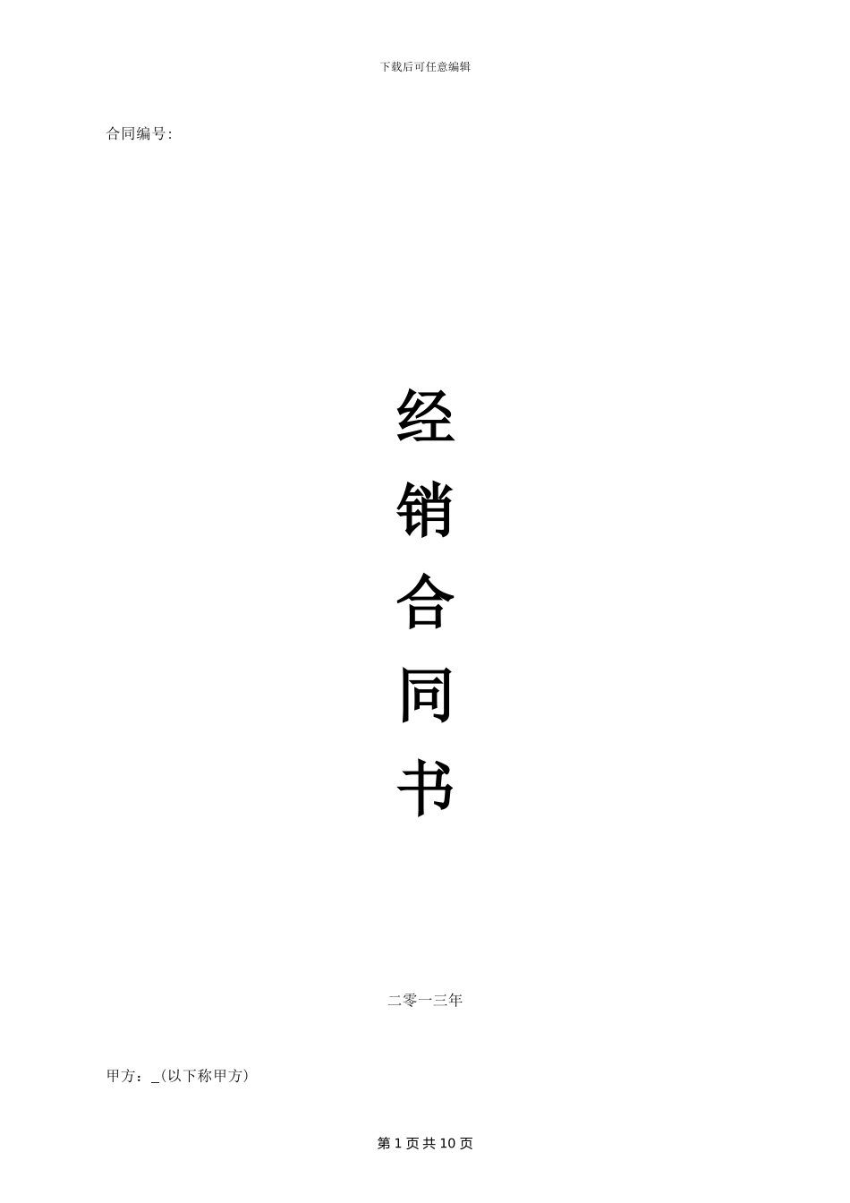 经销商合同书_第1页