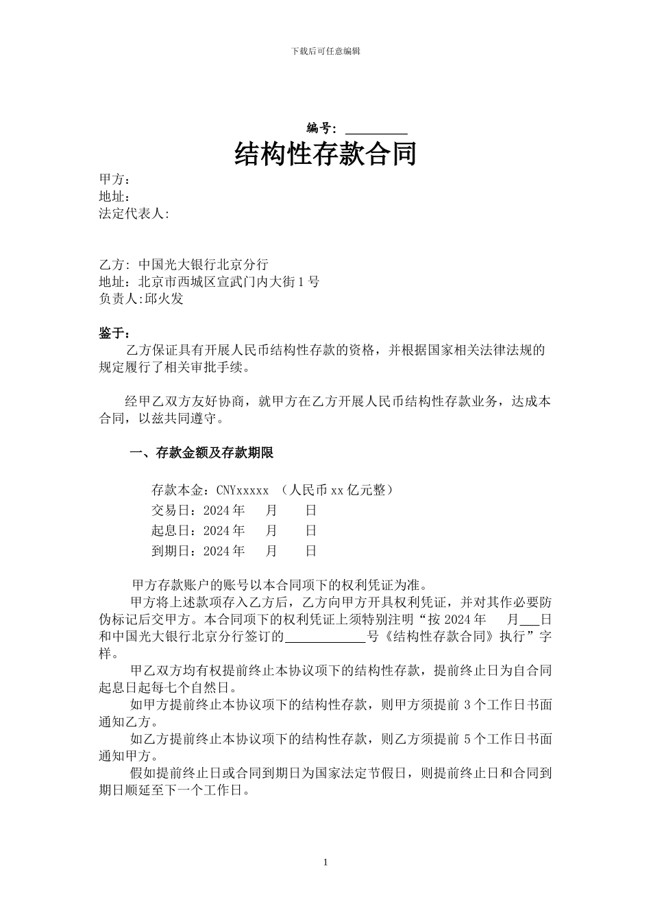 结构性存款合同_第1页
