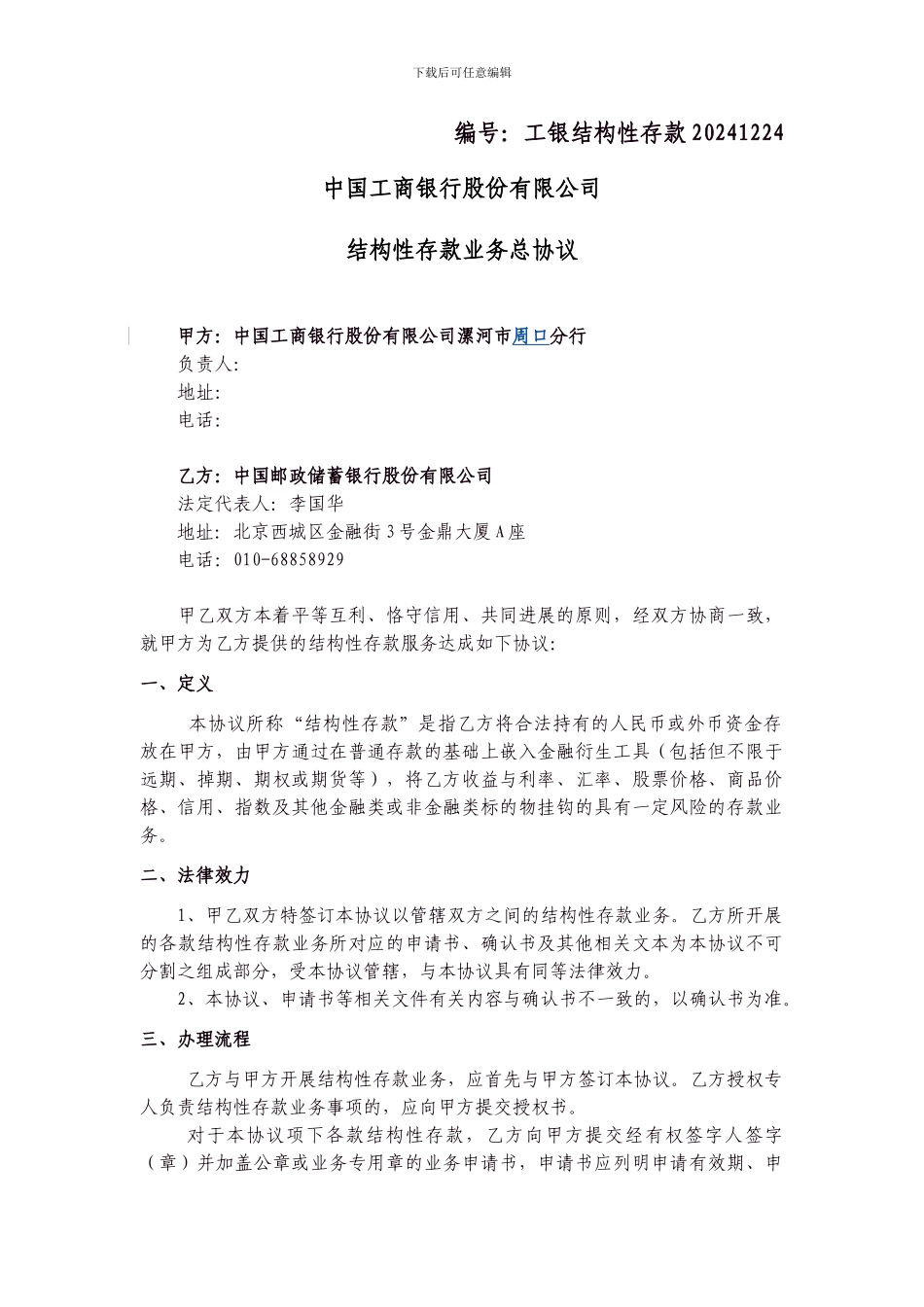 结构性存款总协议_第1页