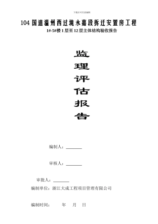 结构验收监理质量评估报告