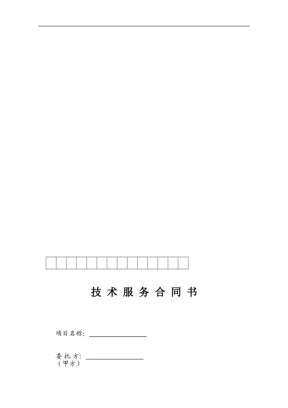 绕障设计与防碰监测技术服务合同202410_第1页