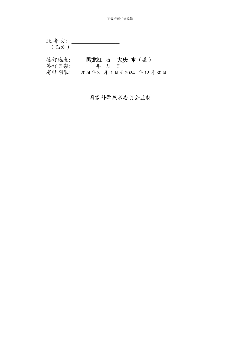 绕障设计与防碰监测技术服务合同202410_第2页