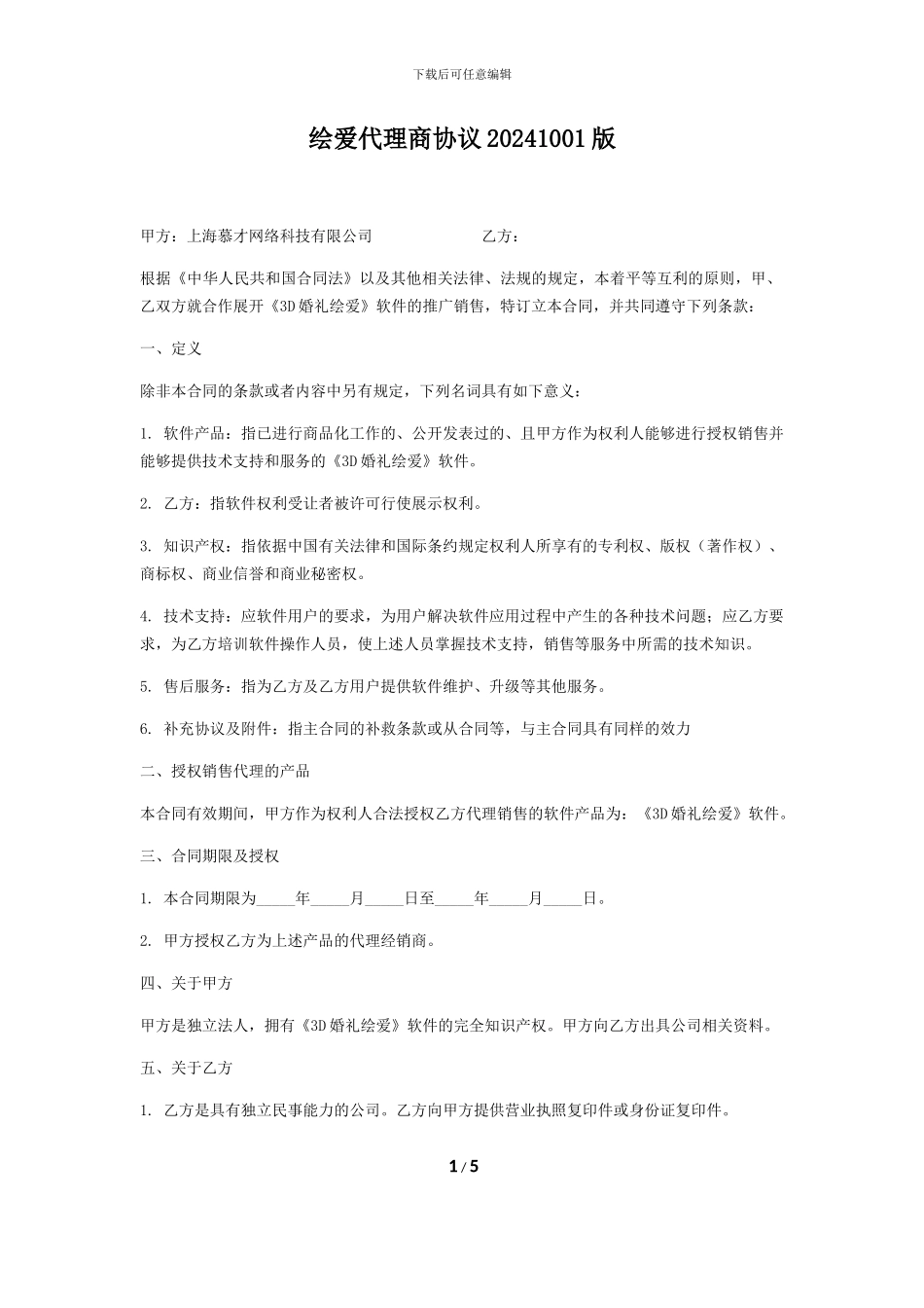 绘爱软件代理商协议20241001_第1页