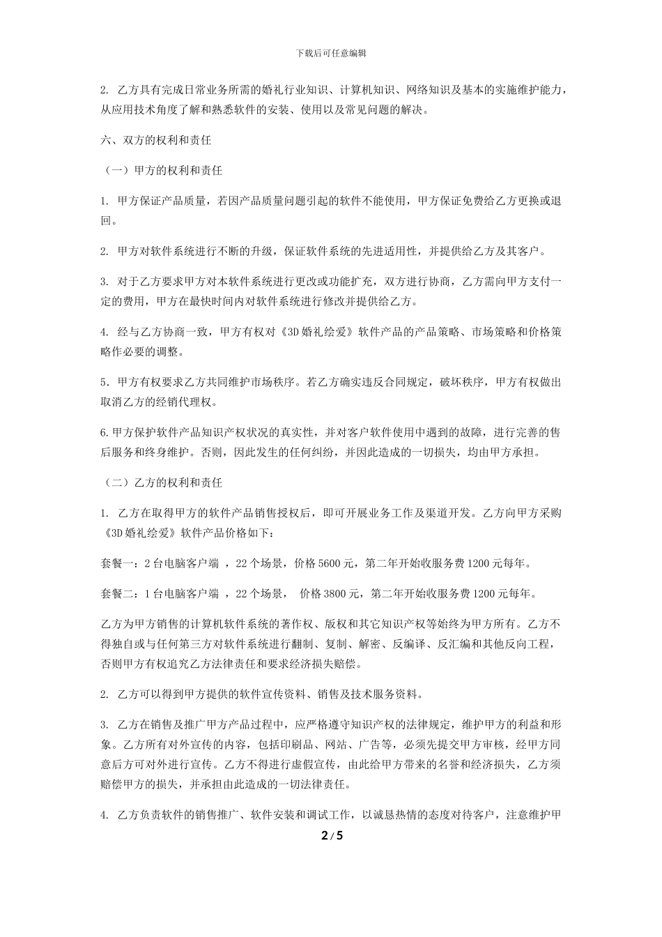 绘爱软件代理商协议20241001_第2页