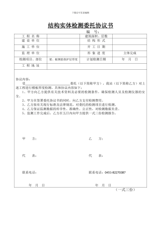 结构实体检测委托协议书