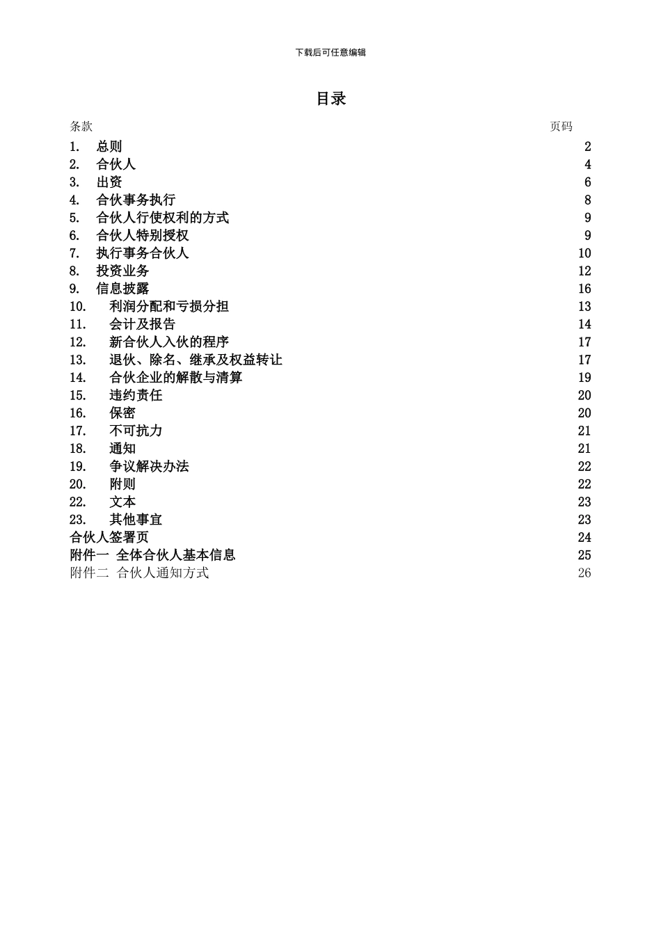 结构化私募基金合伙协议_第2页