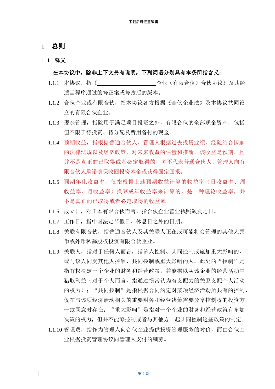 结构化私募基金合伙协议_第3页