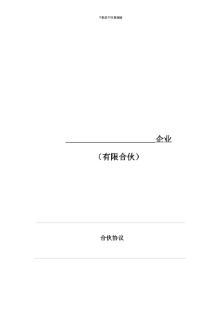 结构化私募基金合伙协议