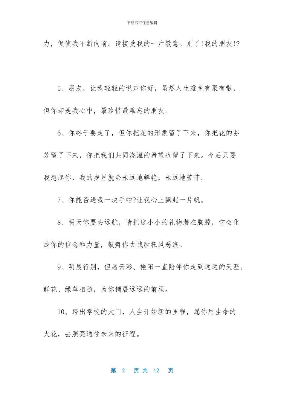 给初中好朋友的个性离别赠语-离别赠语(1)_第2页