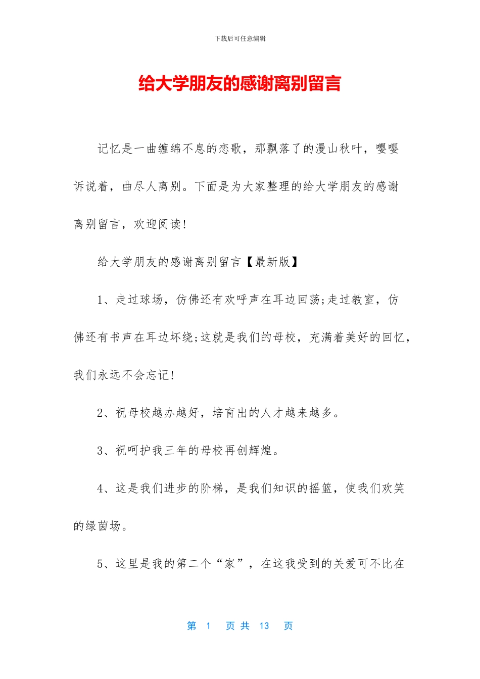 给大学朋友的感谢离别留言_第1页