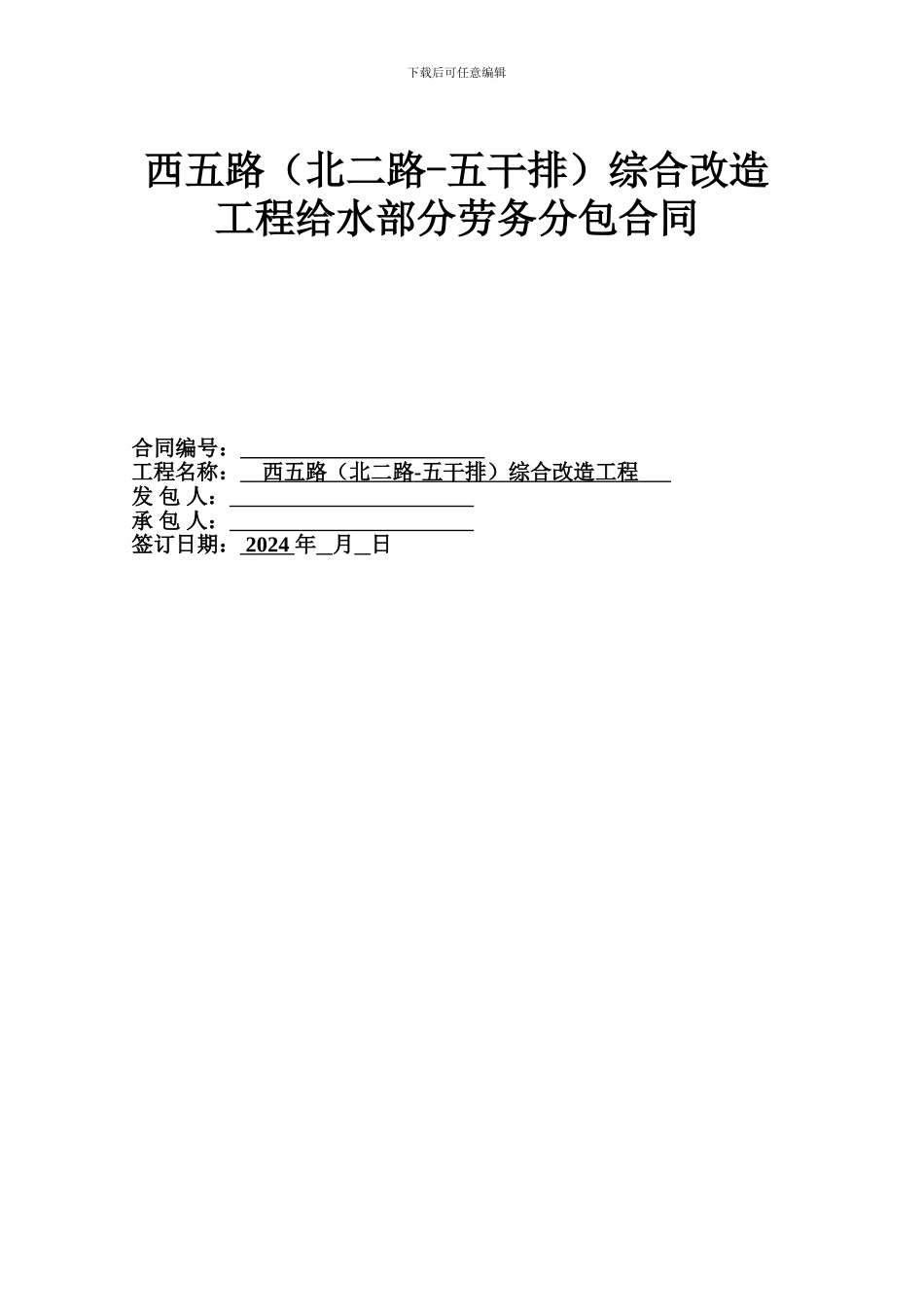 给水劳务分包合同_第1页