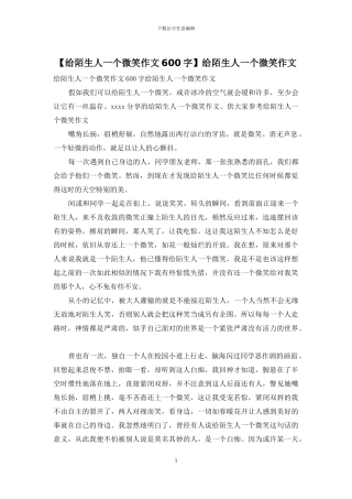 给陌生人一个微笑作文(1)