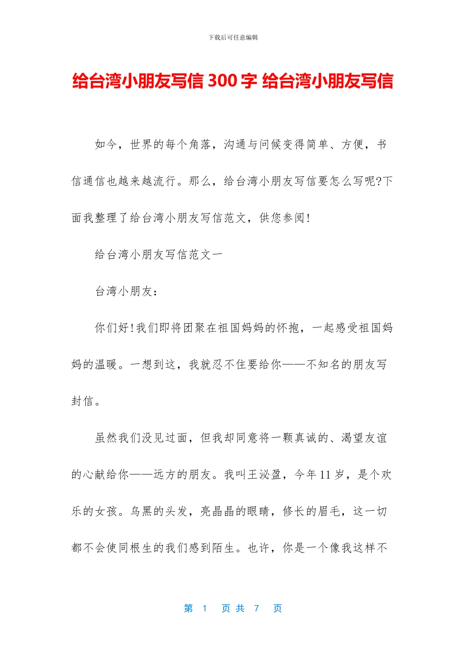 给台湾小朋友写信300字-给台湾小朋友写信(1)_第1页