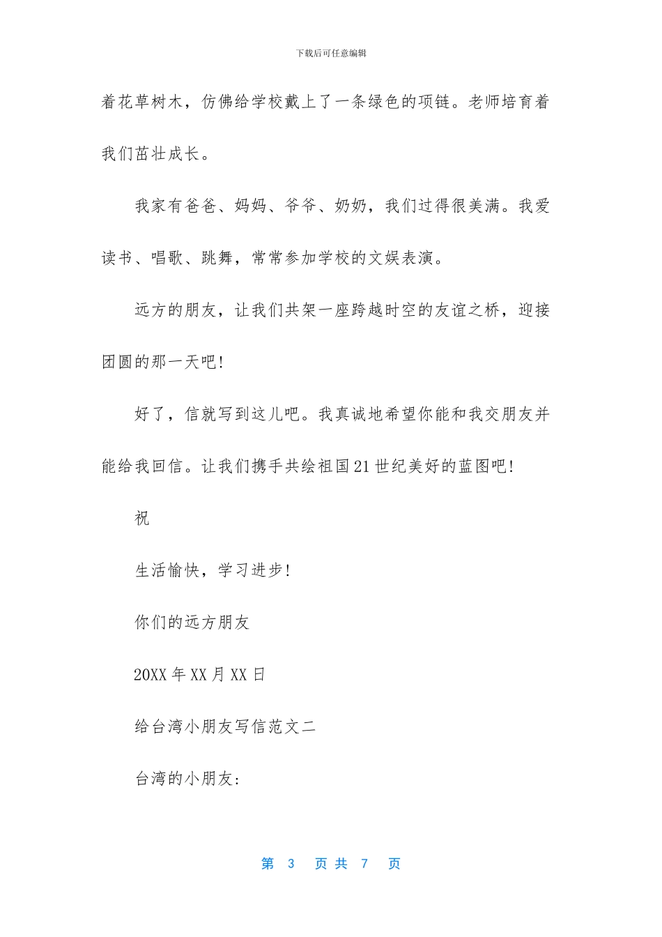 给台湾小朋友写信300字-给台湾小朋友写信(1)_第3页