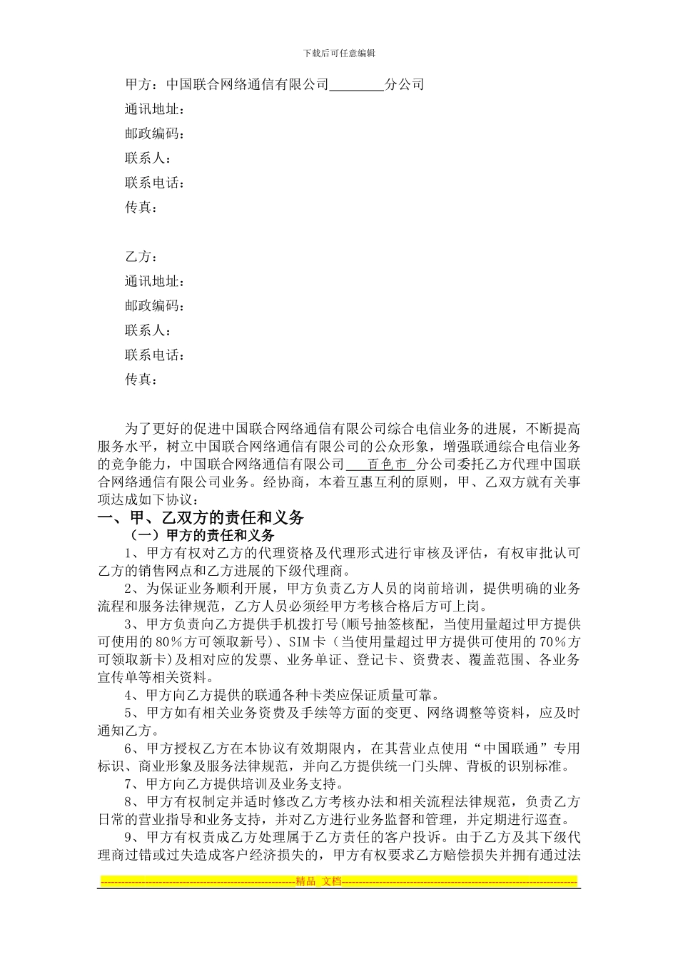 络通信有限公司一级代理商合作协议_第2页