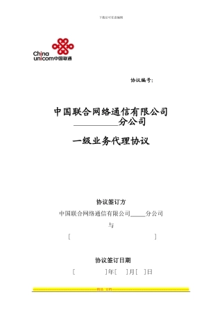 络通信有限公司一级代理商合作协议