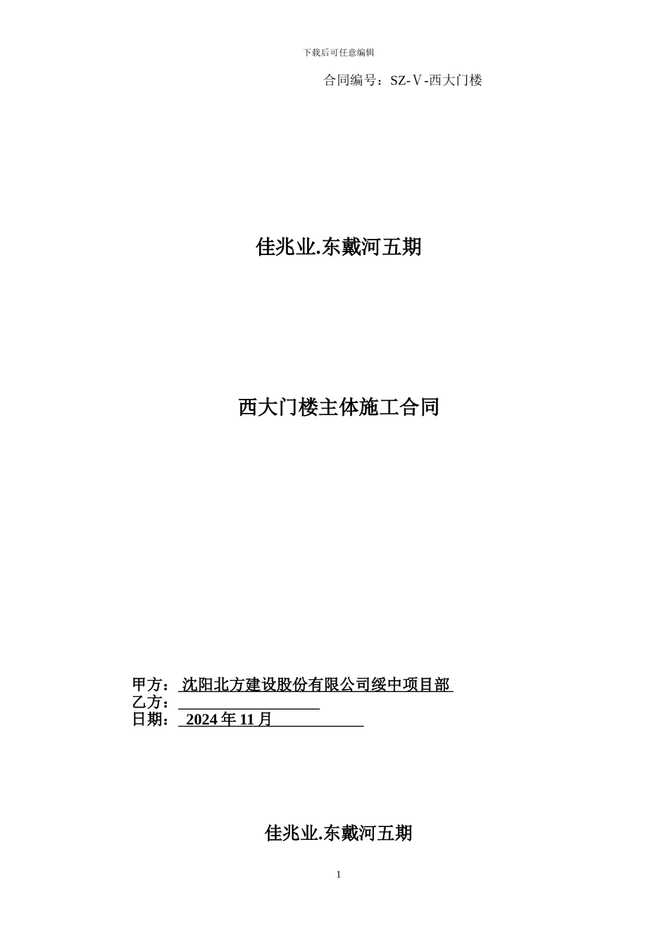绥中五期西大门楼施工合同_第1页
