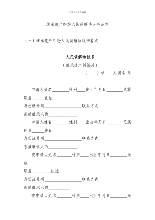 继承遗产纠纷人民调解协议书范本