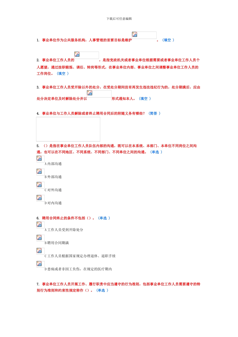 继续教育作业-事业单位人事管理_第1页