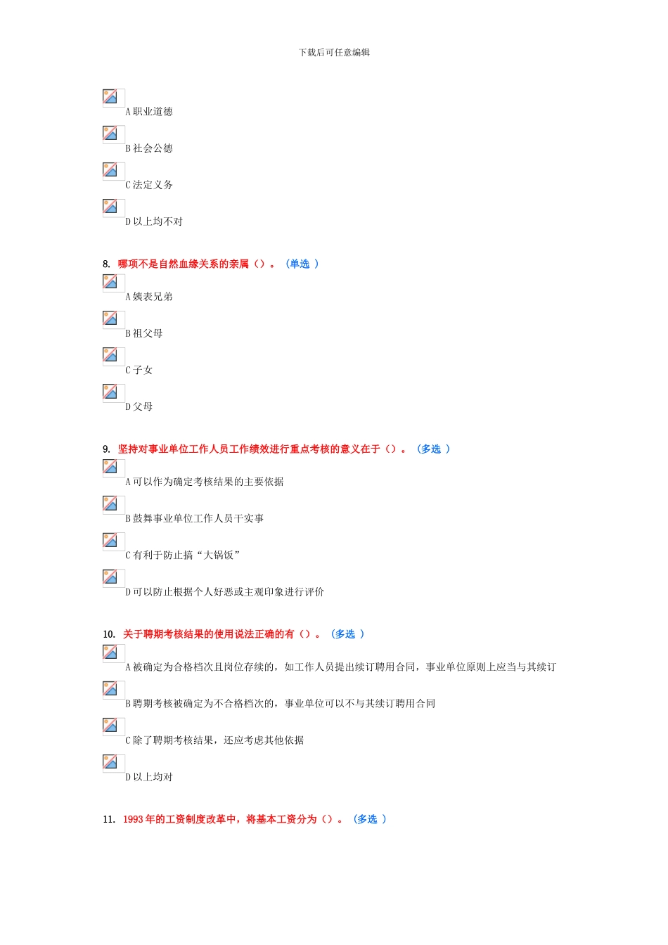 继续教育作业-事业单位人事管理_第2页
