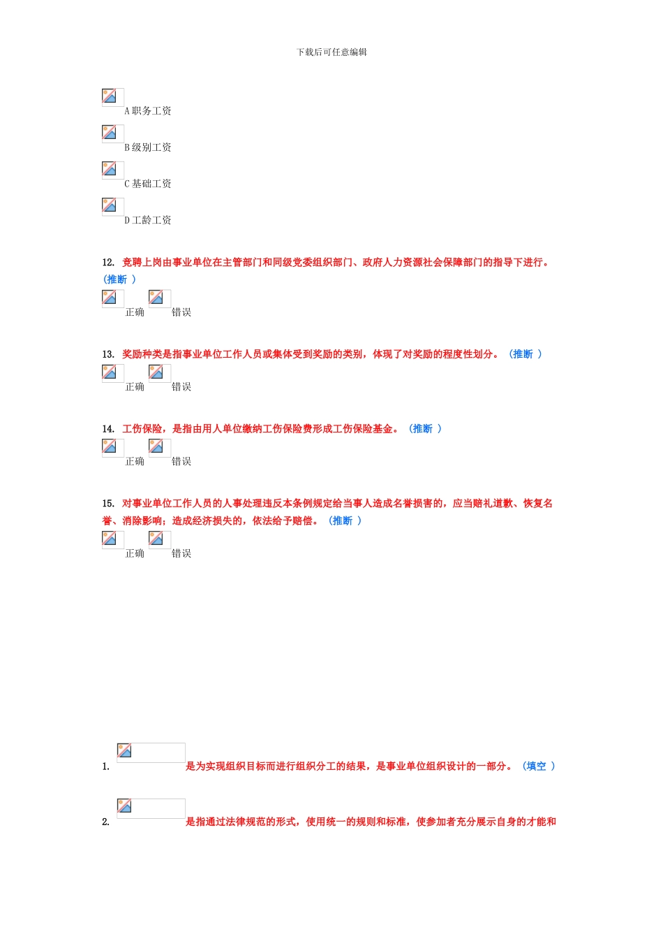 继续教育作业-事业单位人事管理_第3页