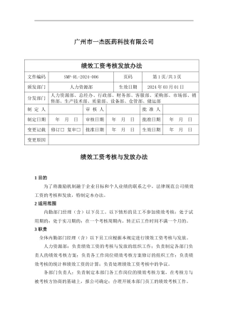 绩效工资考核与发放办法