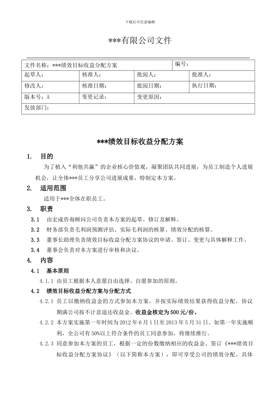 绩效目标收益分配方案与协议书_第1页