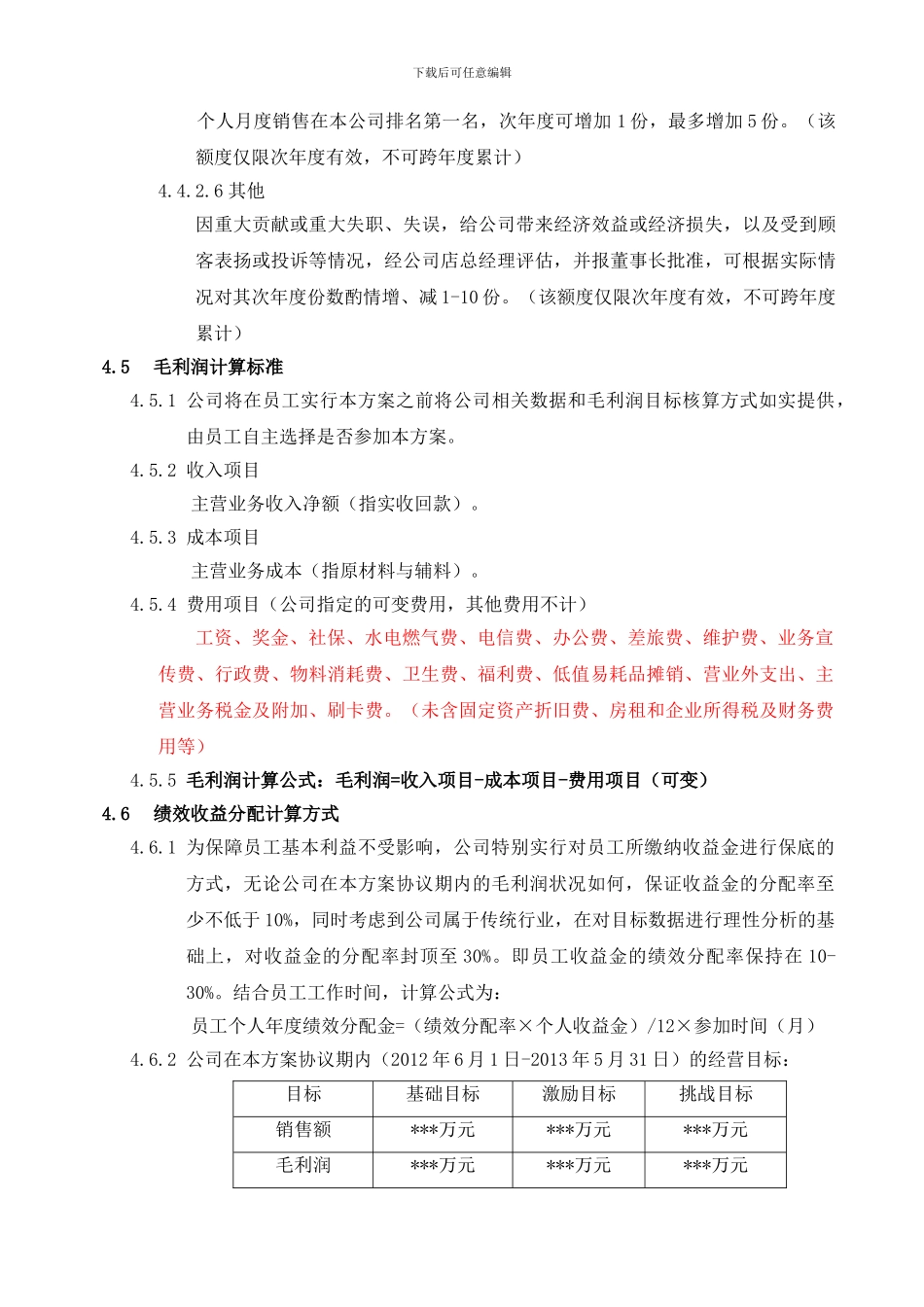 绩效目标收益分配方案与协议书_第3页
