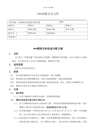 绩效目标收益分配方案与协议书