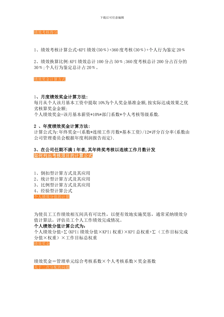 绩效考核参考公式_第1页